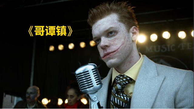《哥谭镇》小丑杰罗姆