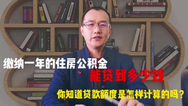 交1年的住房公积金,个人能贷多少钱,夫妻双方最高120万够用吗?