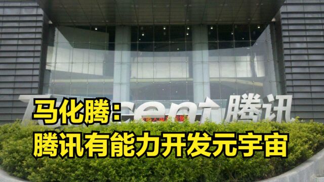 下一代互联网的阵地?马化腾“拥抱”元宇宙:腾讯有能力开发