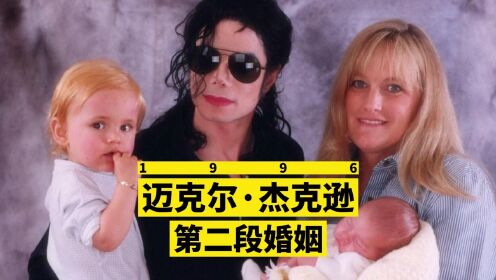 “King of pop”迈克尔·杰克逊的第二段婚姻