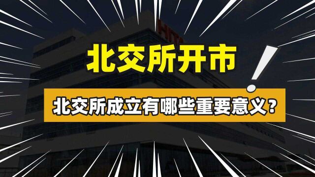 北交所开市了!北交所的成立有哪些重要意义?