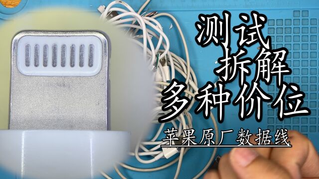 测试拆解淘宝和拼多多上销量高的苹果原装原厂数据线 太坑了!