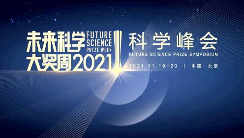 【2021未来科学大奖周-科学峰会】天文·深空探测（看看新闻）