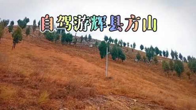 自驾游新乡辉县方山1