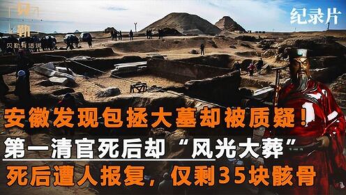 [图]安徽合肥发现包拯墓，第一清官死后风光大葬，墓葬成群真假难辨？