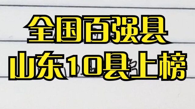 全国百强县,山东竟有10个县上榜,厉害!看看有你家乡吗?