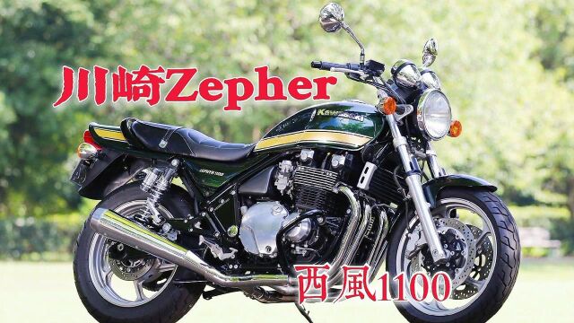 可惜是风冷4缸?川崎Zepher西风1100,有鼓动感和线性的操控~