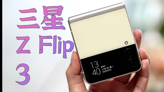 三星国行Galaxy Z Flip3体验总结 只有两类人会买