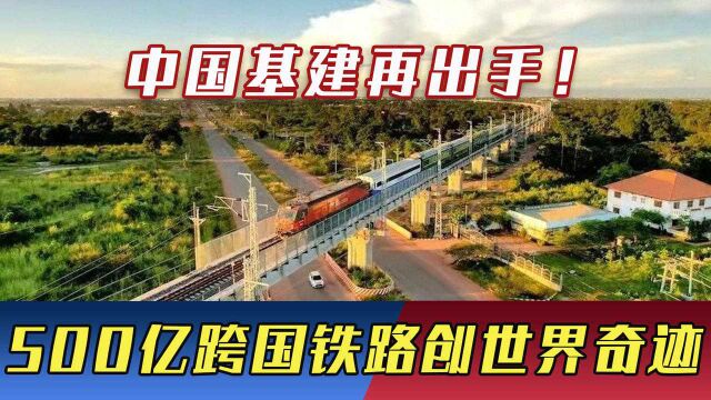 中国斥资500亿建跨国铁路,却遭越南极力反对,竣工后创造世界奇迹