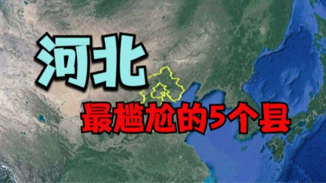 河北最尴尬的5个县,地理位置越好,反而越尴尬,你知道是哪吗?