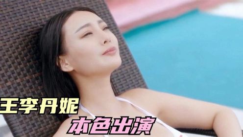 王李丹妮名场面：大胆出演，性感撩人，这段迷倒了无数的宅男！