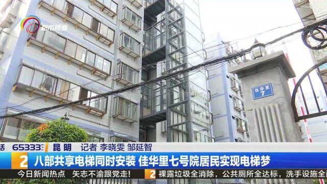 八部共享电梯同时安装 佳华里七号院居民实现电梯梦