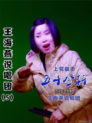 上党鼓书(王海燕)《五子登科》第5集(每天更新1集) #王海燕