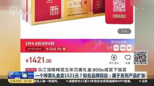 一个榨菜礼盒卖1521元?知名品牌回应:属于系列产品扩张