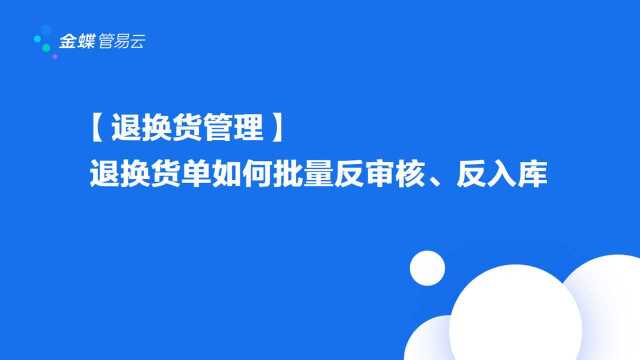 退换货单如何批量反审核、反入库