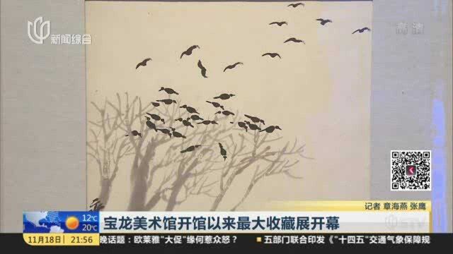 宝龙美术馆开馆以来最大收藏展开幕