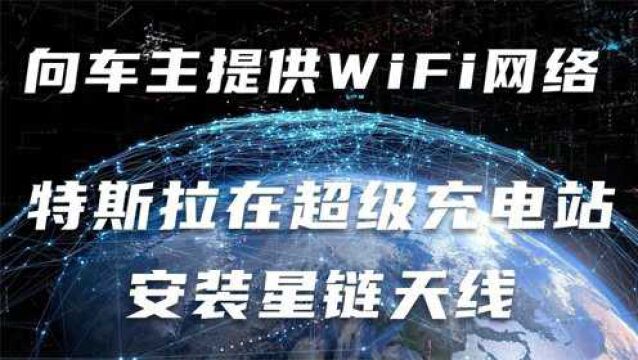 特斯拉在超级充电站安装星链天线 向车主提供WiFi网络