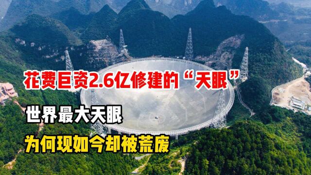 花费巨资2.6亿修建的“天眼”,世界最大的天眼,为何现如今却荒废