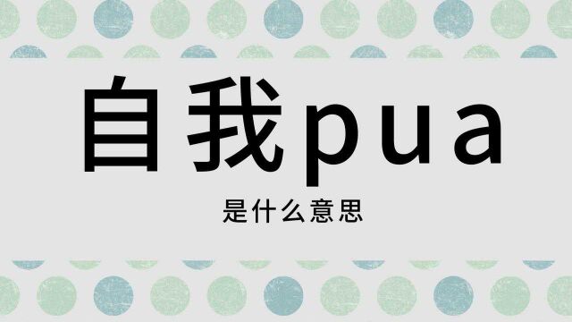 网络用语流行词汇讲解:饭量催化剂,纸吸管戒糖法,自我pua