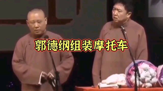 郭德纲组装摩托车