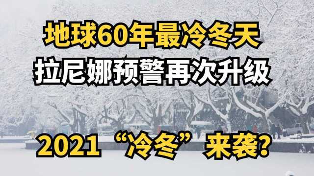 地球60年最冷冬天,拉尼娜预警再次升级,2021冷冬来袭