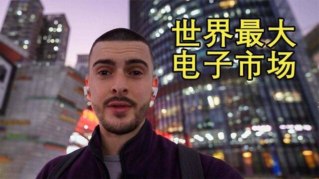 英国小哥vlog:深圳华强北,世界最大电子市场