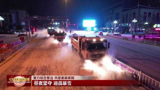 七台河:昼夜坚守 迎战暴雪