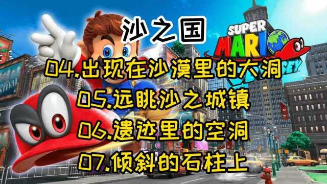 马里奥奥德赛 沙之国 04出现在沙漠里的大洞 05远眺沙之城镇 06遗迹里的空洞 07倾斜的石柱上