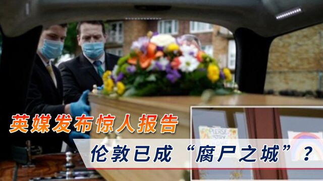 伦敦已成“腐尸之城”?英媒发布惊人报告,至少腐烂1周以上