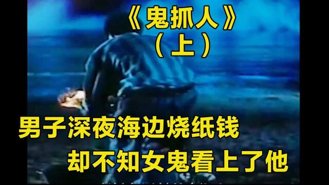 鬼抓人:男子深夜在海边给鬼烧纸钱,一旁的女鬼看上了他