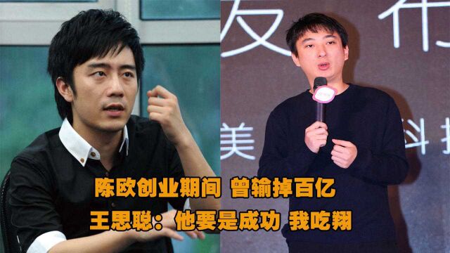 陈欧六次创业,曾输掉百亿,王思聪:要是成功,我吃翔!