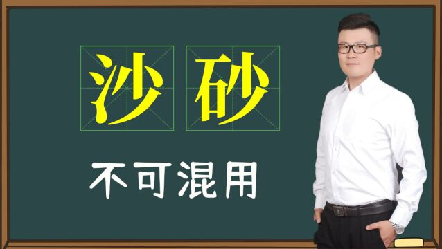 知识教育:汉字“沙”和“砂”一样吗?建筑工程上不能用错