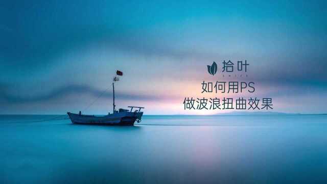 如何用PS做波浪扭曲效果?