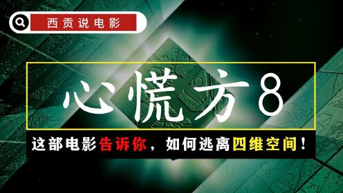 8人被困立方体四维空间，在平行空间中相互残杀！《心慌方2》