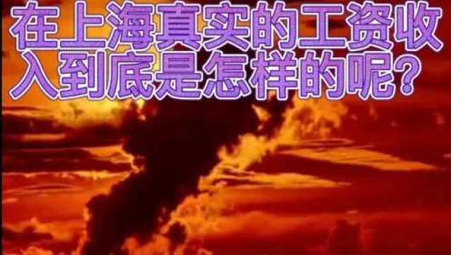 在上海真实的工资收入到底是怎么样的呢?