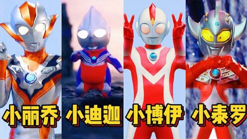 原来迪迦小时候那么皮,还会调戏小怪兽!