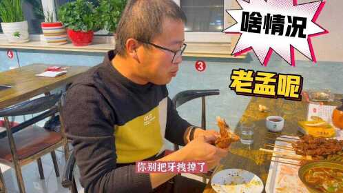 今天立福和干豆腐大姐吃烤串真香,老孟咋没来,来看看发生了啥事