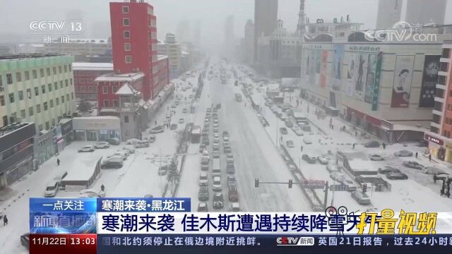 黑龙江佳木斯遭遇持续降雪天气,机场关停高速封闭,铁路正常运行