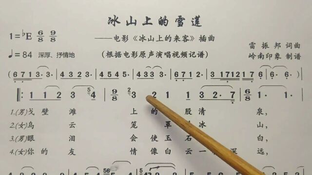 简谱歌曲《冰山上的雪莲》,歌谱、歌词逐句领唱,简单易学