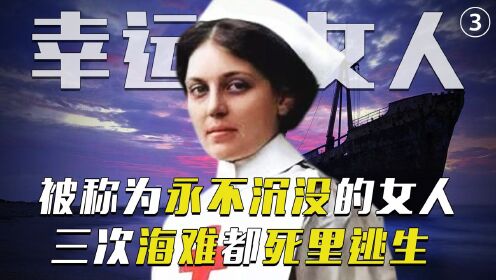 永不沉没的女人：遭遇三场海难都幸免于难，其中包括泰坦尼克号！（三）