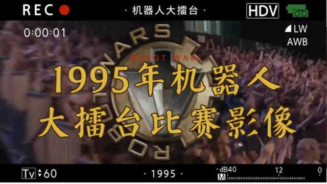 《机器人大擂台》1995年旧金山赛事录影