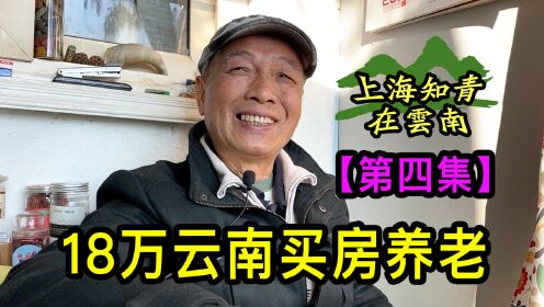 [图]上海知青在云南【四】经常梦回云南，花18万在当地买房养老