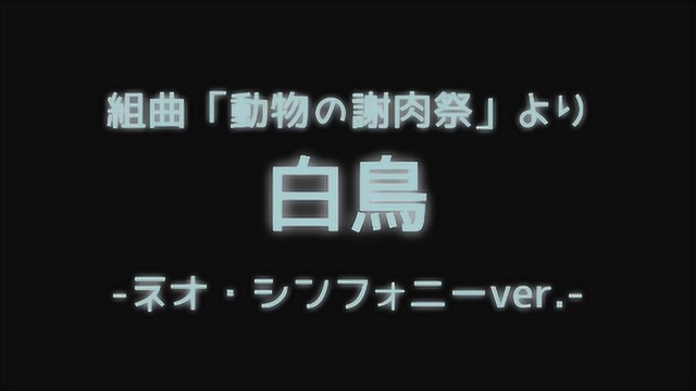 2021112组曲「动物の谢肉祭」より 白鸟ネオ・シンフォニーver. 玛雅乐谱