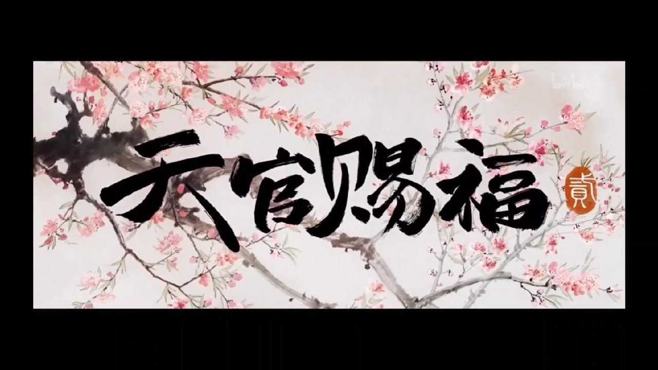 天官赐福第二季pv 腾讯视频