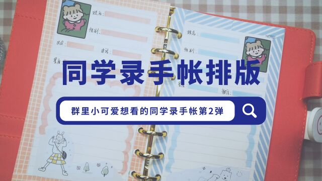 同学录手帐排版第2弹,蓝、粉双色系手帐