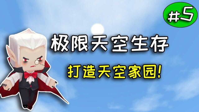 迷你世界:天空极限生存第5期,天空神殿再次扩张开始建房