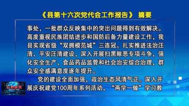 《县第十六次党代会工作报告》摘要