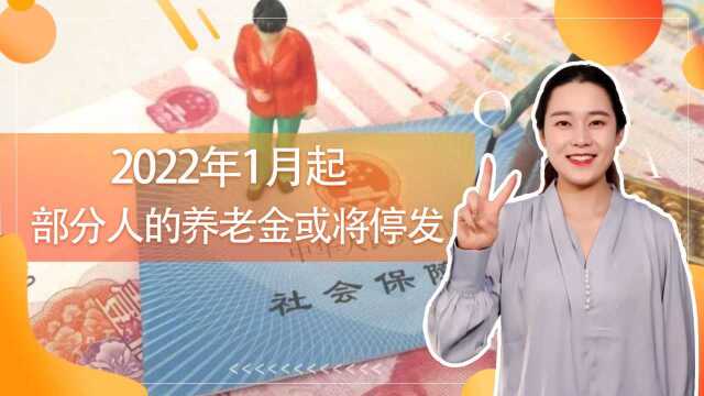 2022年1月起,部分退休人员养老金将会停发,做好2件事有望补救