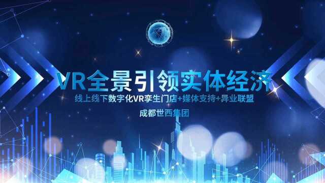 VR全景引领实体经济快速发展