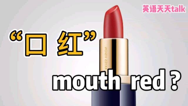 “口红”的英语,说成“mouth red”,可就闹笑话了